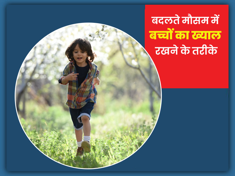 Child Care: बदलते मौसम में बच्चों को बीमारियों से बचाने के लिए ऐसे रखें ख्याल